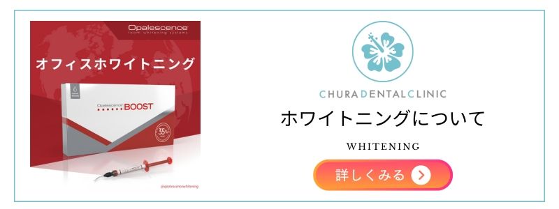 ホワイトニングについて　詳しく見る