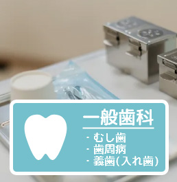 一般歯科 むし歯　歯周病　義歯（入れ歯）