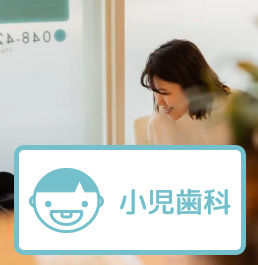 小児歯科