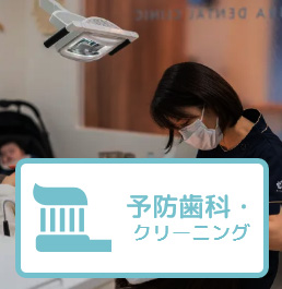 予防接種・クリーニング