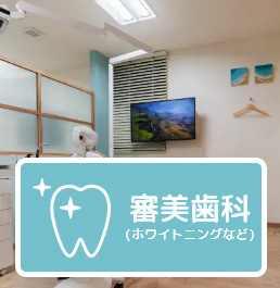 審美歯科（ホワイトニング）