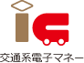 交通系電子マネー