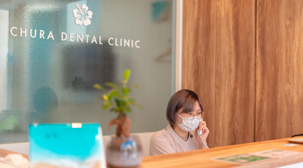 ちゅら歯科に予約する